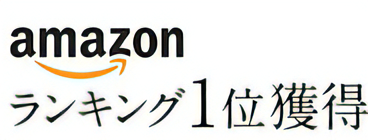 Amazon ランキング1位