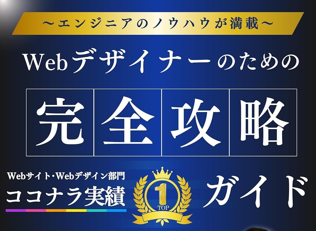 エンジニアのノウハウが満載｢Webデザイナーのための完全攻略ガイド｣を出版