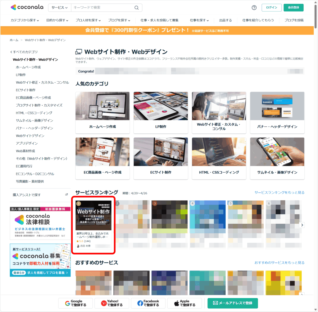 ココナラ、Webサイト制作・Webデザイン ランキング No1