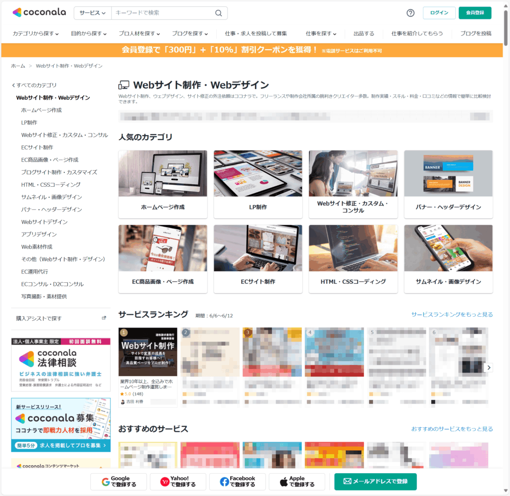 ココナラ、Webサイト制作･Webデザイン ランキング No1