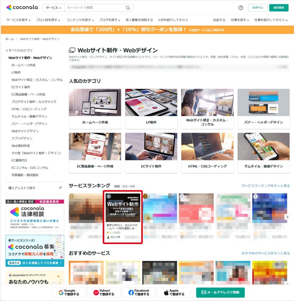 ココナラ、Webサイト制作･Webデザイン ランキング No2