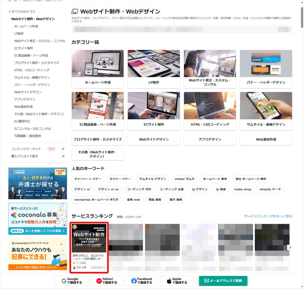 ココナラ、Webサイト制作・Webデザイン ランキング No1