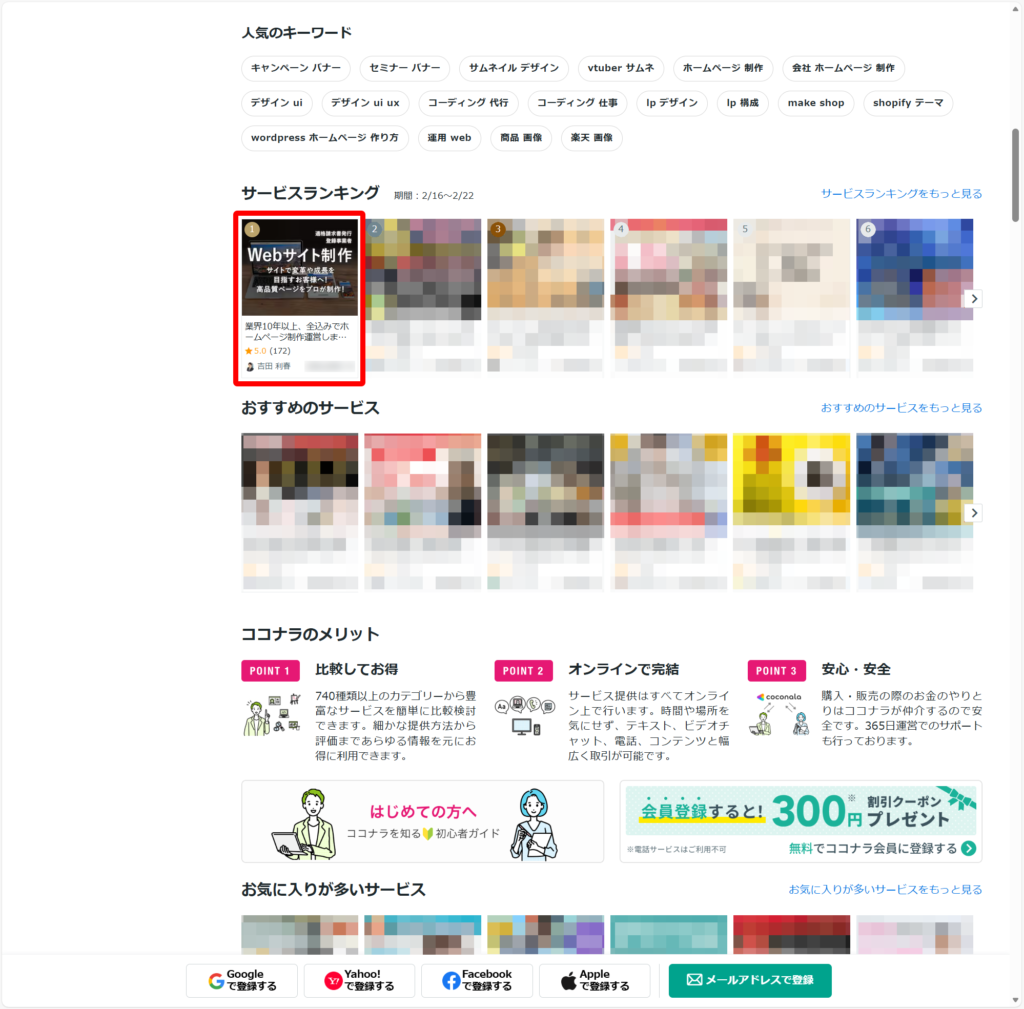 ココナラ、Webサイト制作・Webデザイン ランキング No1