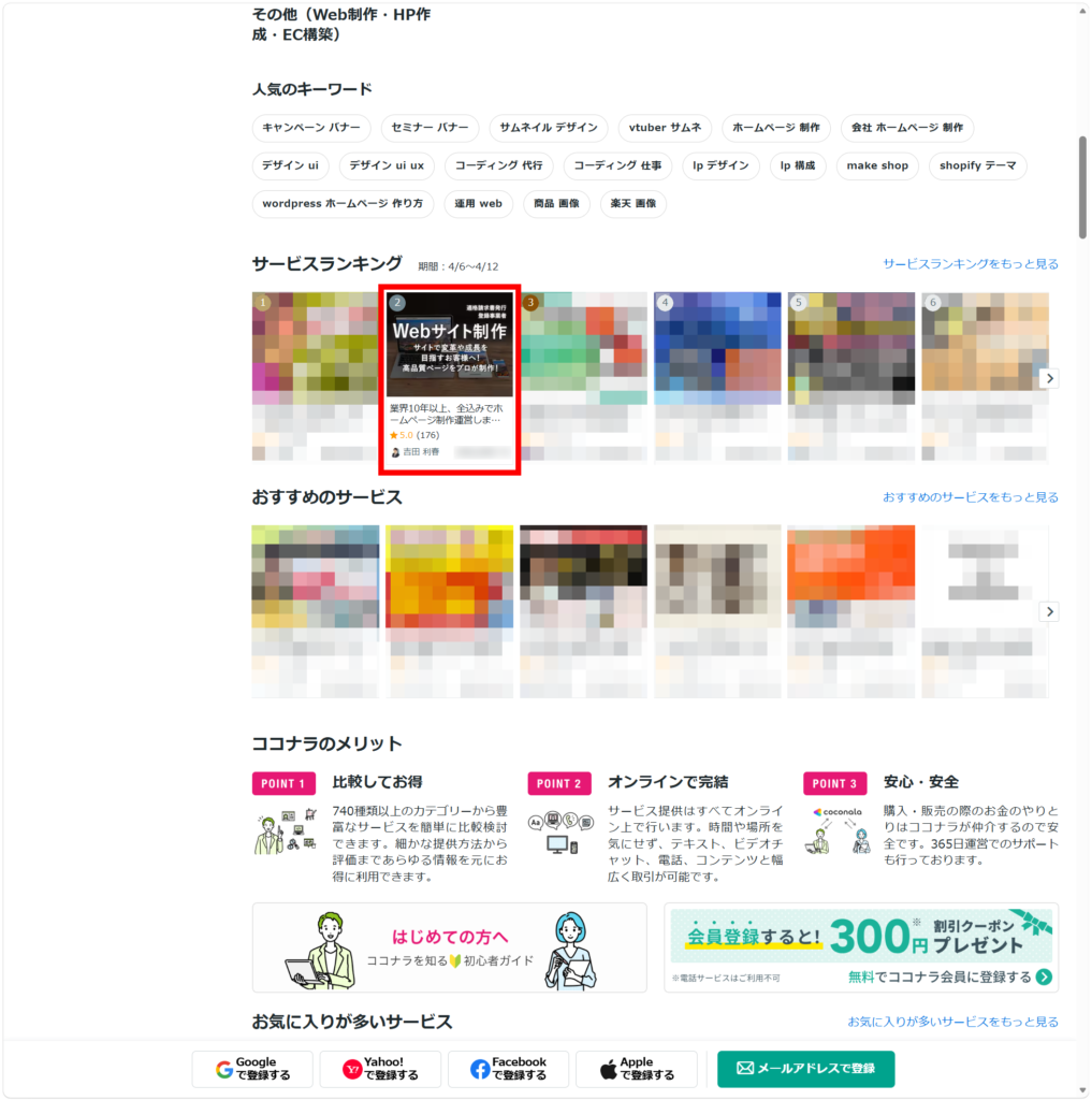 ココナラ、Webサイト制作･Webデザイン ランキング No2