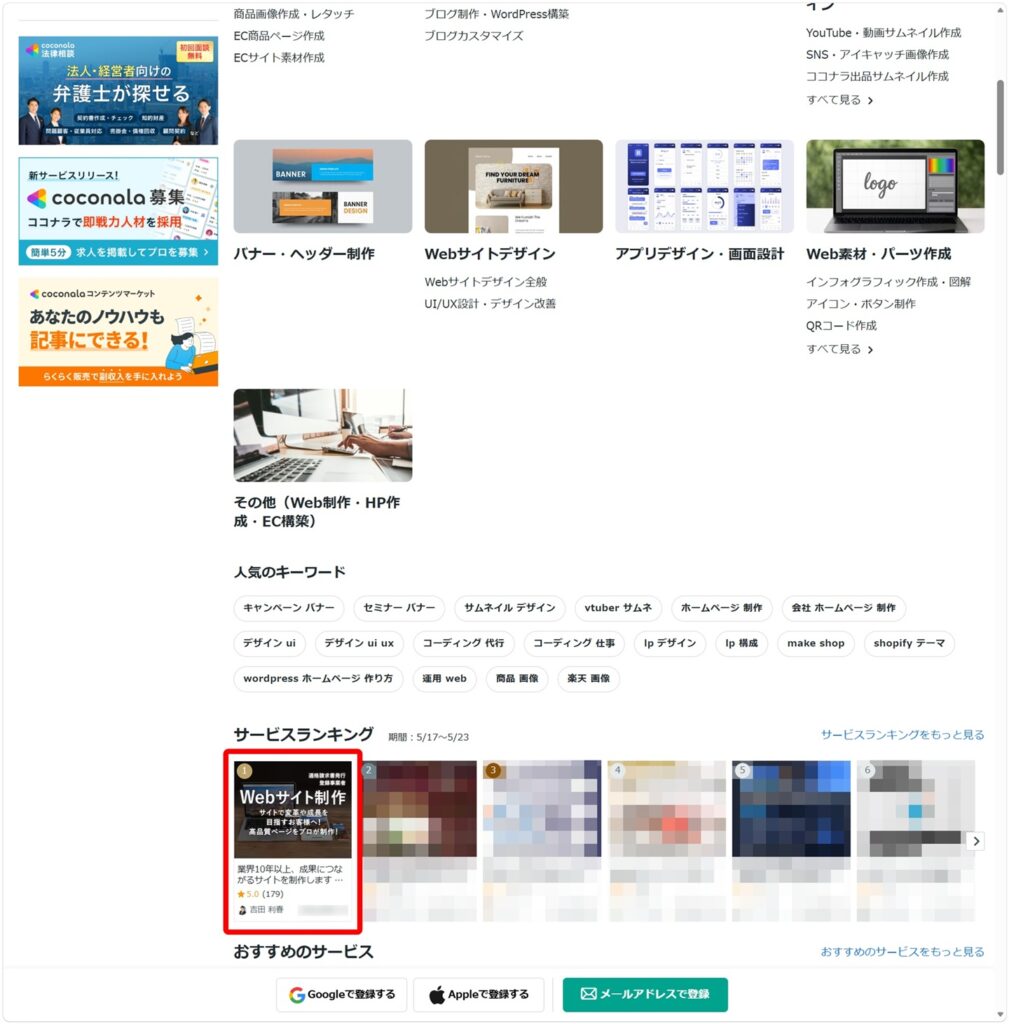 ココナラ、Webサイト制作･Webデザイン ランキング No1